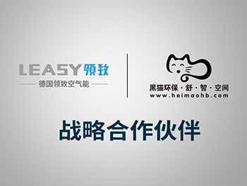  LEASY领致携手黑猫环保倾力打造全屋热水新体验