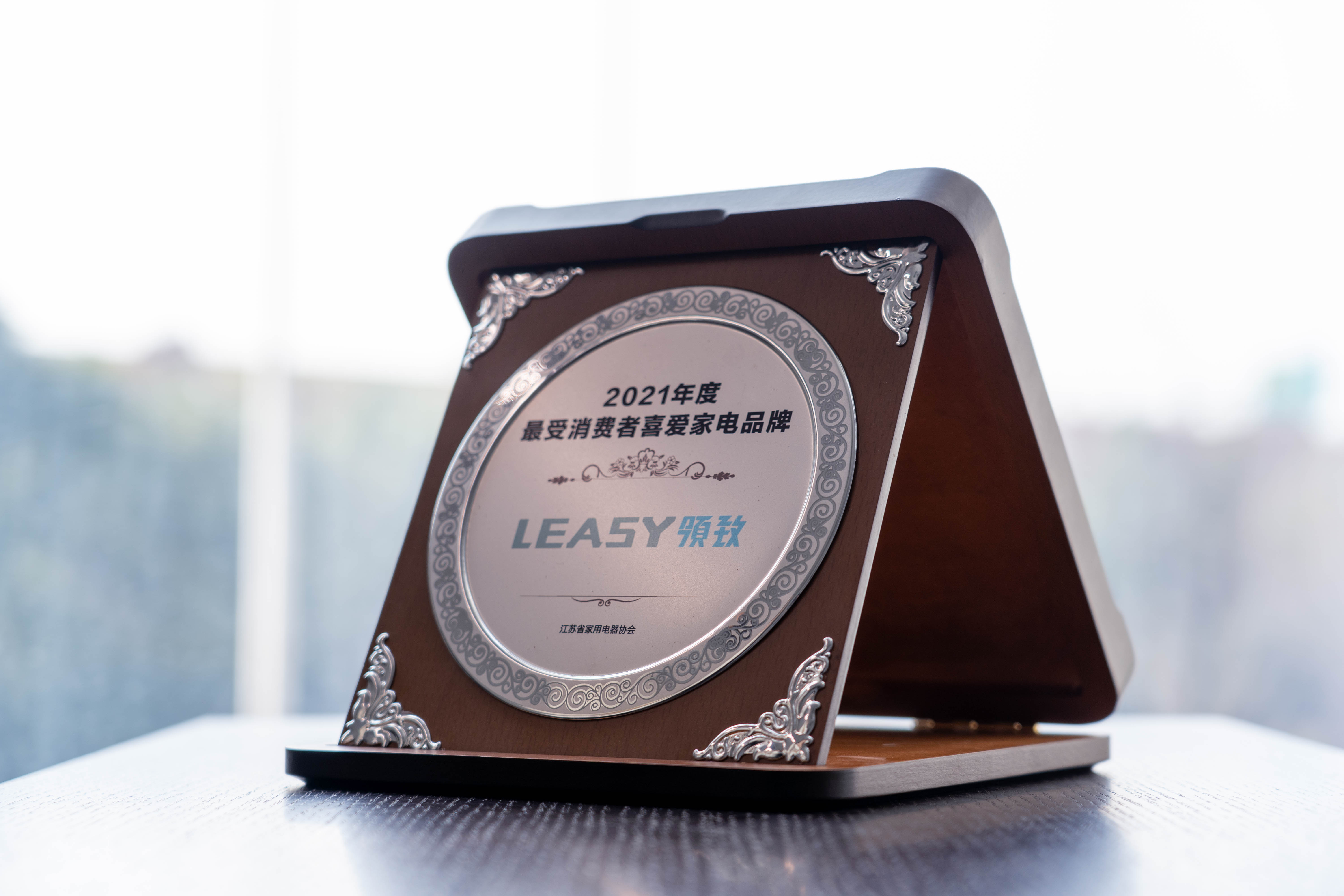 LEASY领致荣膺“2021最受消费者喜爱家电品牌”