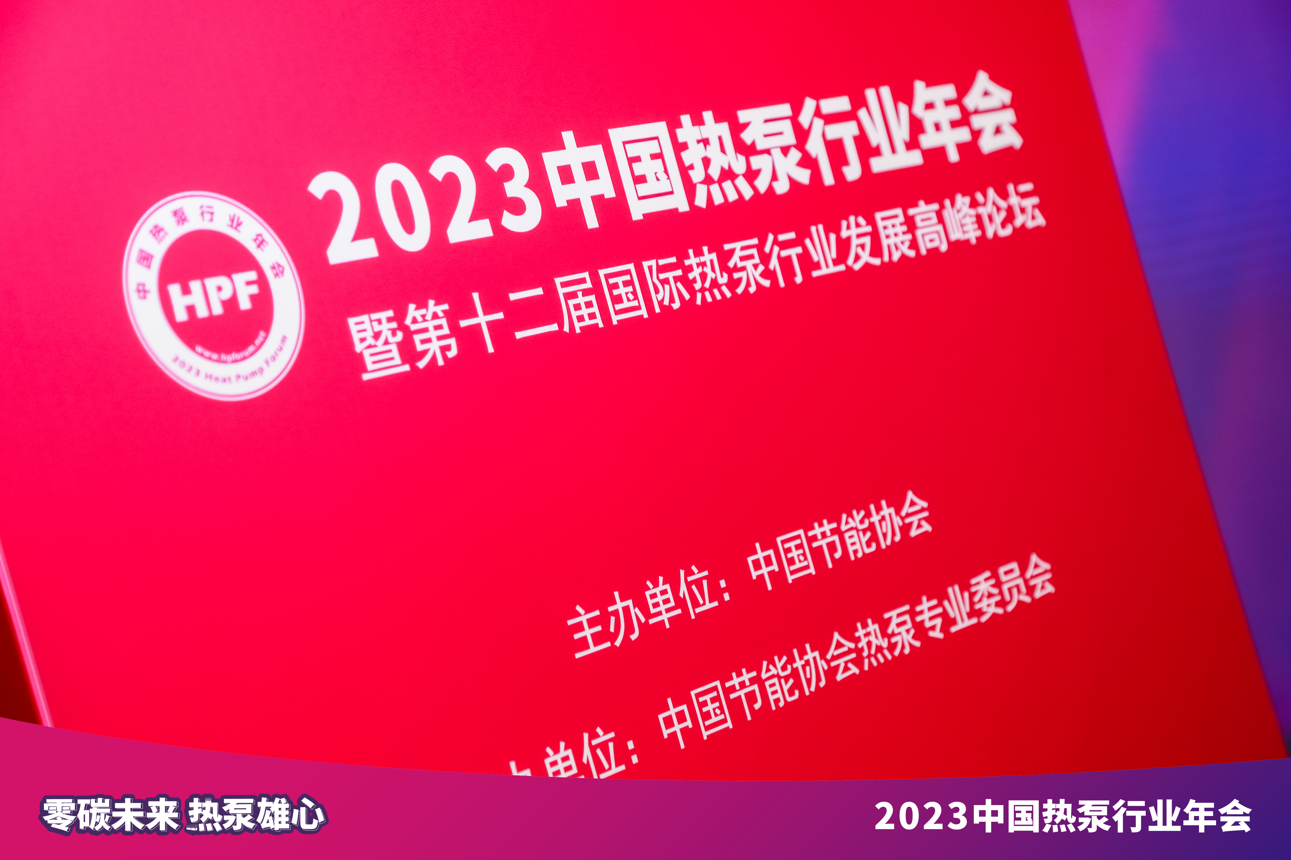 LEASY领致出席2023中德热泵系统应用技术合作论坛