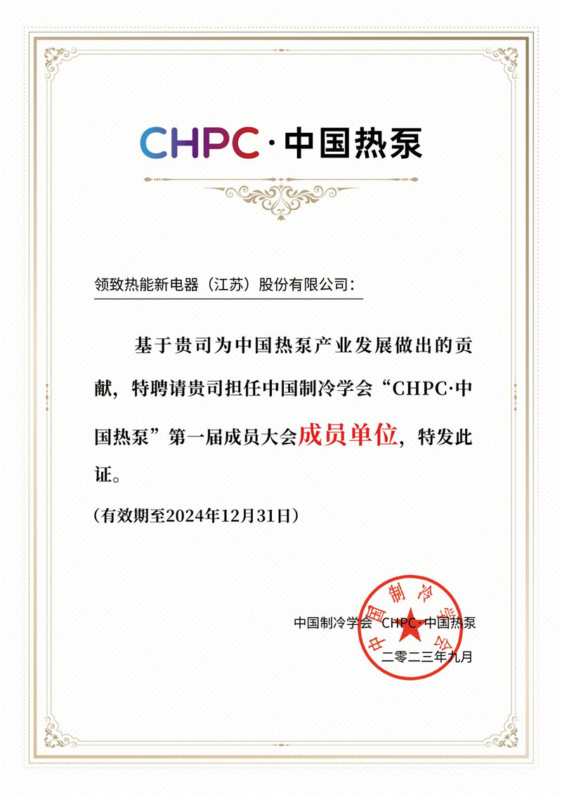 2023CHPC·中国热泵第一节成员大会成员单位